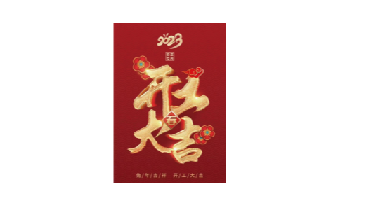 2023靖江振弘，從新再出發(fā)