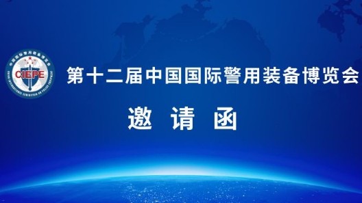 誠邀蒞臨|第十二屆警博會，振弘實業(yè)與您相約北京！