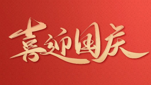 盛世華誕，振弘實(shí)業(yè)與您同慶國(guó)慶佳節(jié)