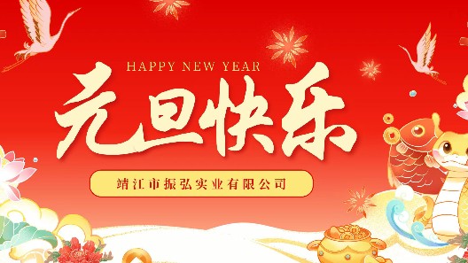 元啟新程，旦愿美好——元旦快樂，感謝一路有您