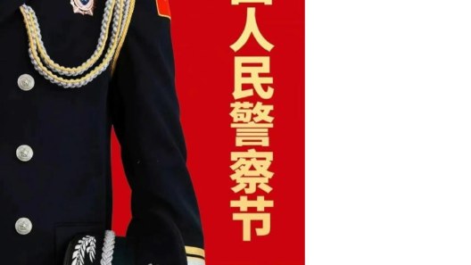 中國(guó)警察，節(jié)日快樂~