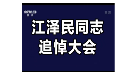 【新聞速報】2022年12月6日上午10時，江澤民同志追悼大會在北京人民大會堂隆重舉行