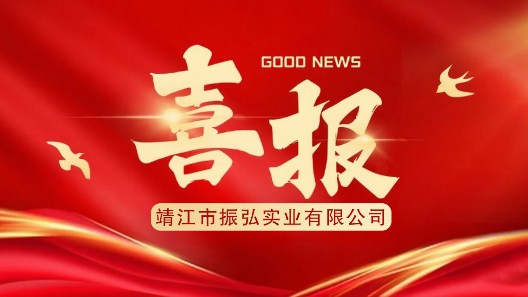 喜報┃振弘實業(yè)入圍公安部2025年警戒設備框架協(xié)議采購項目